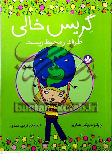 گريس خالي طرفدار  محيط زيست