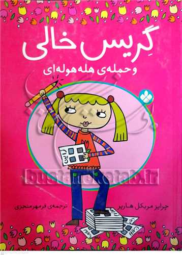 گريس خالي و حمله ي هله هوله اي