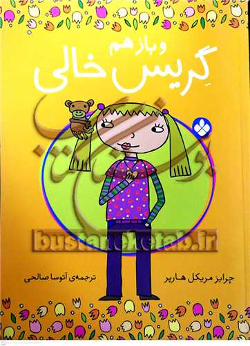 و باز هم گريس خالي 2