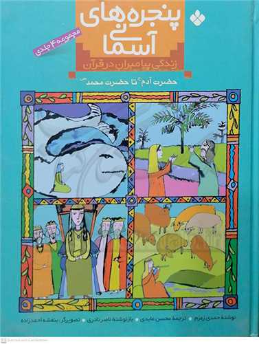 پنجره هاي آسماني (زندگي پيامبران در قرآن)