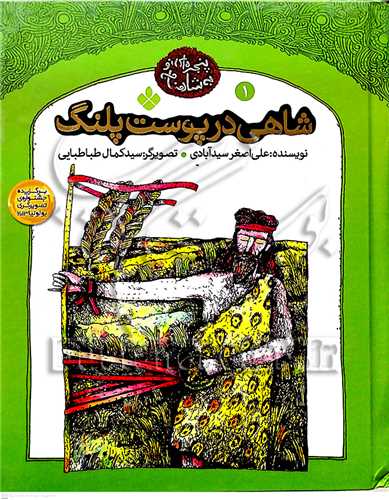 پنجره اي نو به شاهنامه1 شاهي در پوست پلنگ