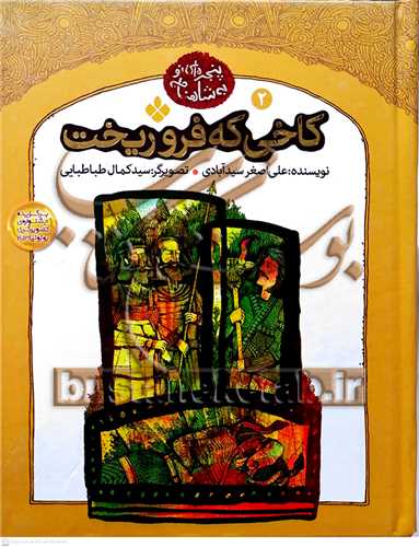 پنجره اي نو به شاهنامه 2  كاخي كه فرو ريخت
