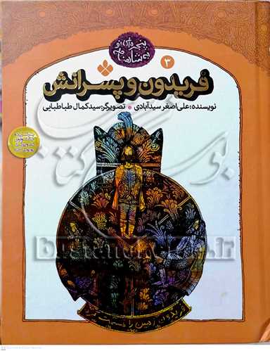 پنجره اي نو به شاهنامه 3  فريدون و پسرانش
