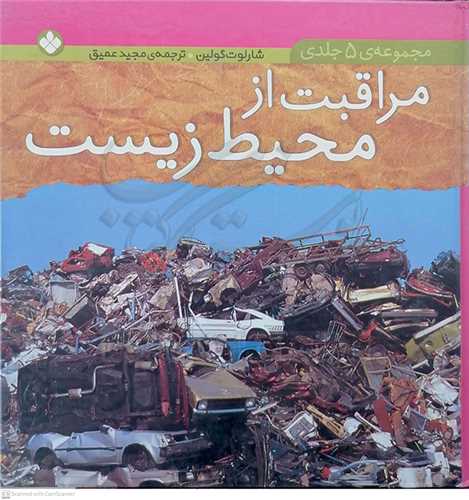 مراقبت از محيط زيست مجموعه 5 جلدي