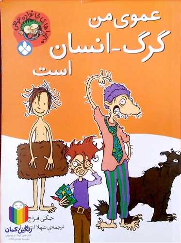 ماجراهاي خانواده عوضي 2- عموي من گرگ