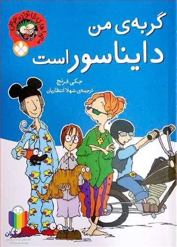 ماجراهاي خانواده عوضي 5- گربه من دايناسو