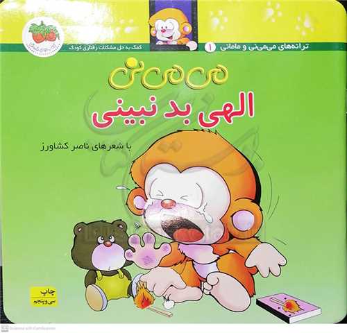 مي مي ني الهي بد نبيني