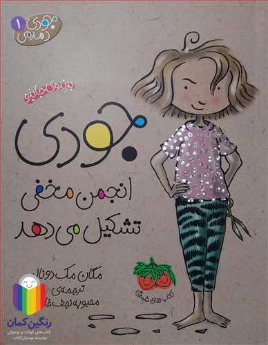 جودي دمدمي 1 جودي انجمن مخفي  تشکيل مي دهد