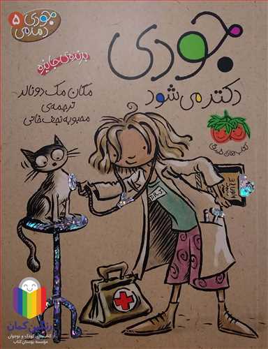 جودي دمدمي 5 جودي دكتر مي شود