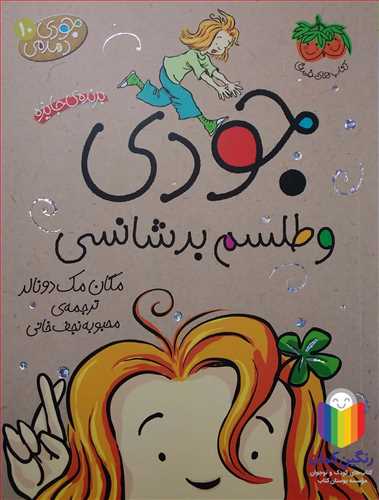 جودي دمدمي 10 جودي و طلسم بدشانسي