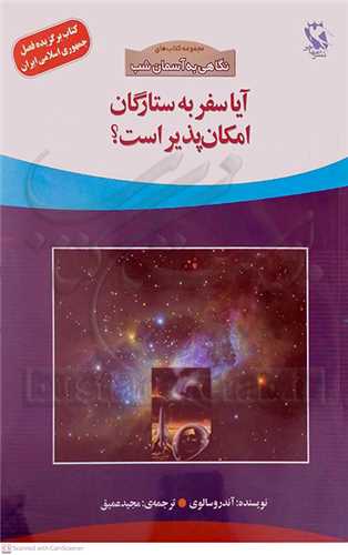 آيا سفر به ستارگان امكان پذير است