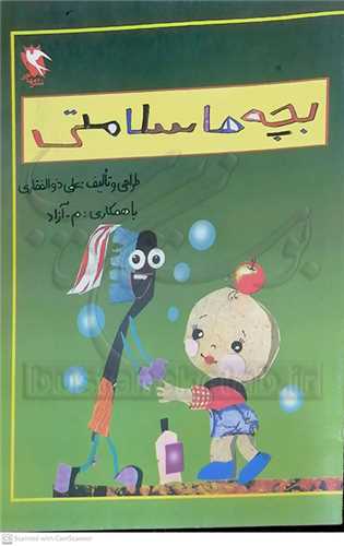 بچه ها  سلامتي