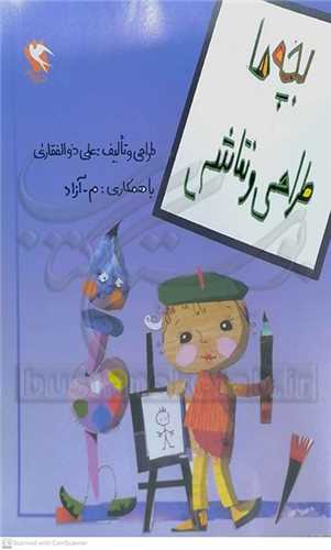 بچه ها  طراحي  و نقاشي