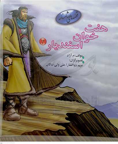 هفت خوان اسفند يار (4)