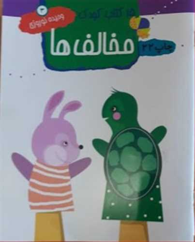 15 كتاب كودك ( مخالف ها )