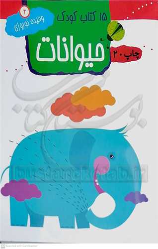 15 كتاب كودك (  حيوانات )