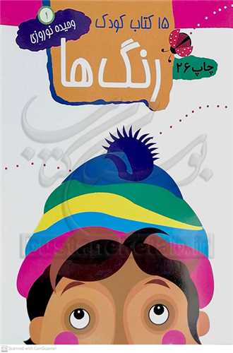 15 كتاب كودك (  رنگ ها )