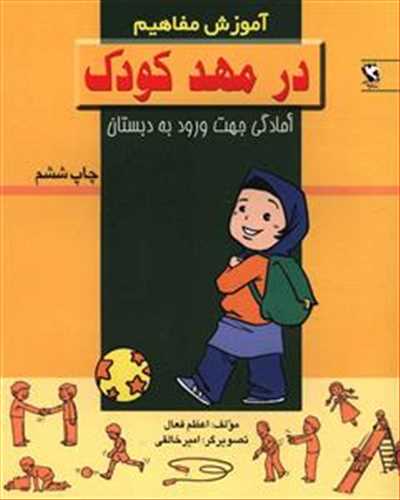 15 كتاب كودك ( مهارت هاي  دبستاني )