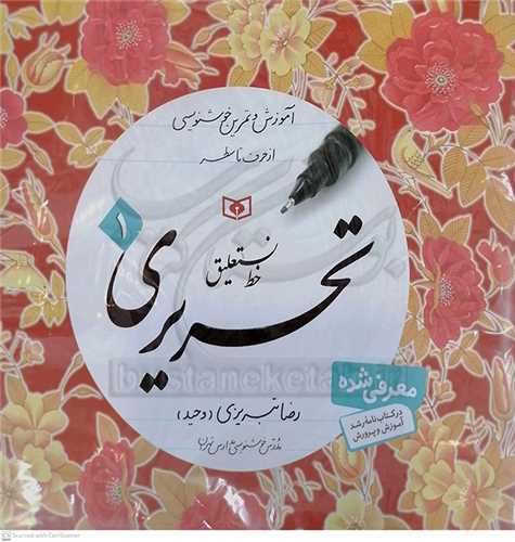 آموزش خط تحريرنستعليق،(4 جلدي)