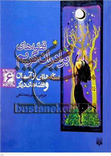 قصه‌هاي برادران گريم 6 (سكه‌هايي از آسمان)