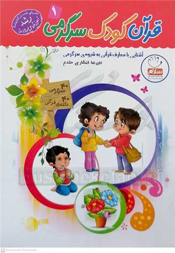 قرآن  كودك سرگرمي 1