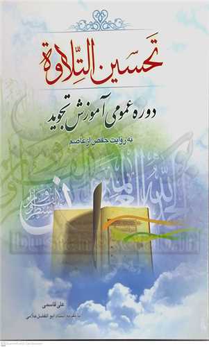 تحسين  التلاوه  دوره عمومي آموزش تجويد