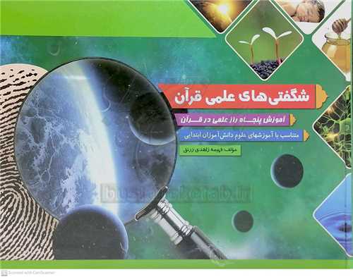 شگفتي هاي علمي قرآن