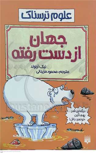 علوم ترسناك . جهان ازدست رفته