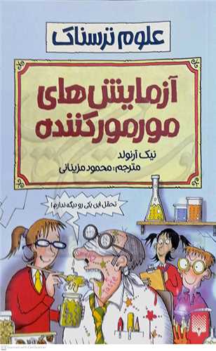 علوم ترسناك . آزمايش هاي مور مور كننده