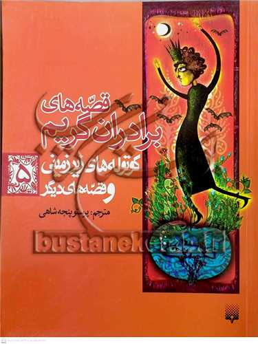 قصه‌هاي برادران گريم 5 كوتوله هاي زيرزميني