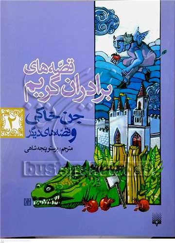 قصه‌هاي برادران گريم 2 جن خاكي