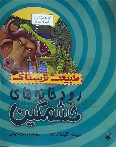 طبيعت ترسناك، رود خانه خشمگين