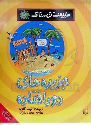 طبيعت ترسناك، جزيره هاي دور افتاده