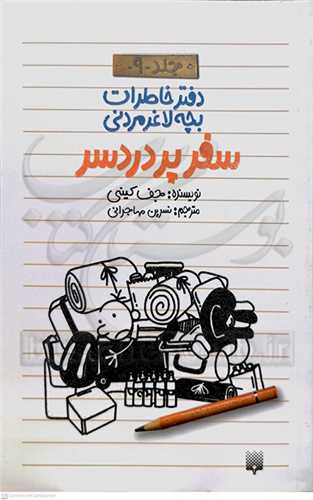 دفتر خاطرات بچه لاغر مردني ج9 سفر پر دردسر