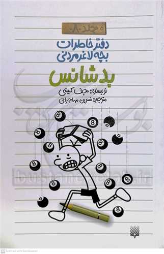 دفتر خاطرات بچه لاغر مردني ج8  بدشانس