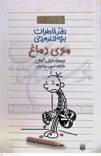 دفتر خاطرات بچه لاغر مردني ج7 موي دماغ