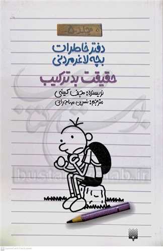 دفتر خاطرات بچه لاغر مردني ج5  حقيقت  بد ترکيب