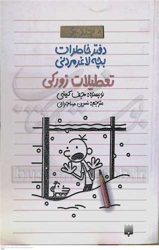 دفتر خاطرات بچه لاغر مردني ج6 تعطيلات زورکي