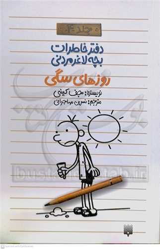 دفتر خاطرات بچه لاغر مردني 4 روزهاي سگي