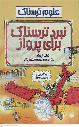 علوم ترسناك، نبرد ترسناك براي پرواز