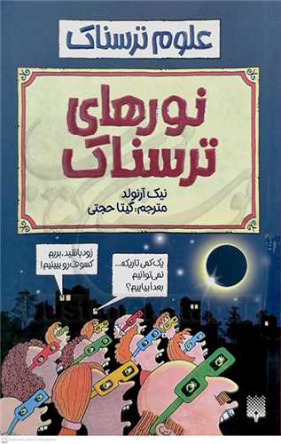 علوم ترسناك، نورهاي ترسناك