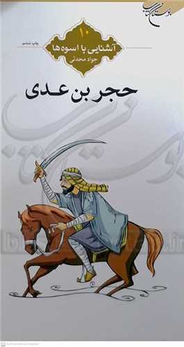 آشنايي با اسوه ها  10 ،حجر  بن   عدي