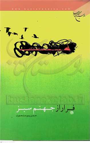 فرار  از جهنم  سبز