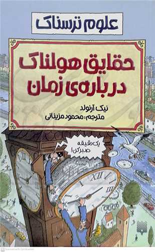 علوم ترسناك ( حقايق هولناك درباره زمان )