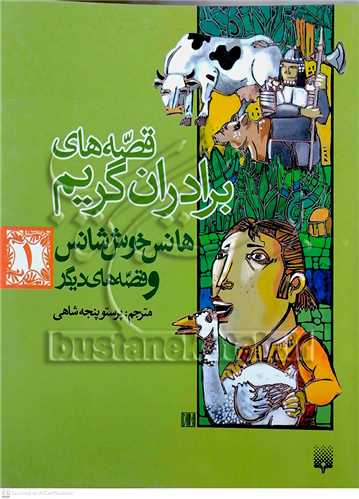 قصه هاي برادران گريم 1 (هانس خوش شانس )