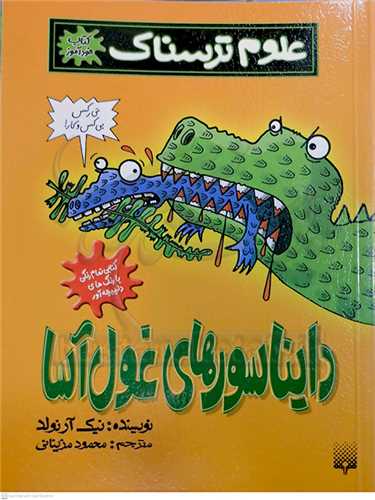 علوم ترسناك  ( دايناسور هاي غول آسا )