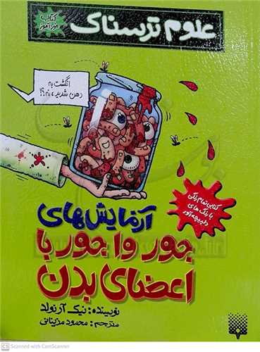 علوم ترسناك(آزمايش‌هاي جور واجور با اعضاي بدن)