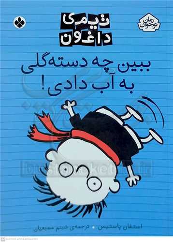 تيمي داغون ( ببين چه دسته گلي به آب دادي