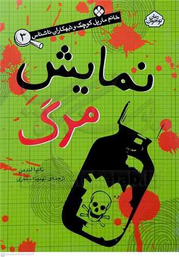 خانم مارپل 3  نمايش مرگ