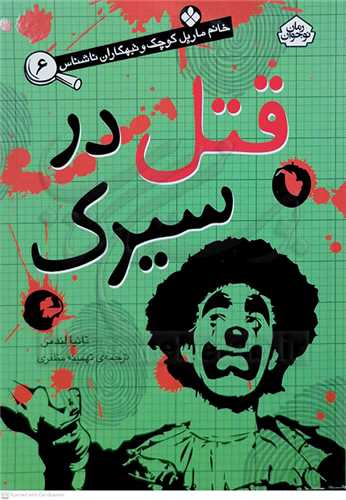 خانم مارپل 6  قتل در سيرك